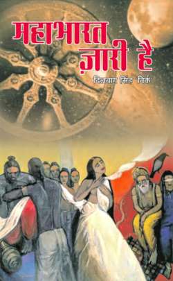 Mahbharat jari hai book review