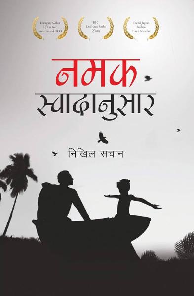 नमक स्वादनुसार  पर्णिका