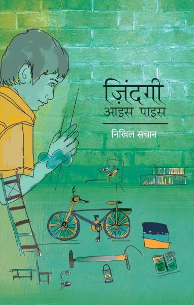 ज़िन्दगी आइस पाइस  पर्णिका