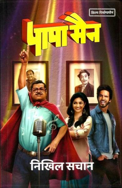 पापा मैन  पर्णिका