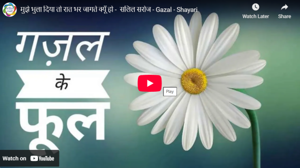 मुझे भुला दिया तो रात भर जागते क्यूँ हो  साहित्य मंजरी टीम
