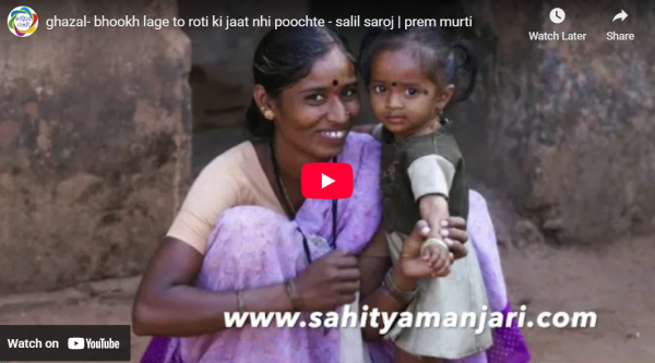 आडियो  वीडियो: भूख लगे तो रोटी की जात नहीं पूछते  साहित्य मंजरी टीम