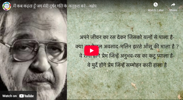 आडियो  वीडियो: मैं कब कहता हूँ जग मेरी दुर्धर गति के अनुकूल बने  साहित्य मंजरी टीम