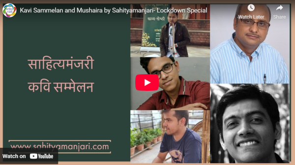 आडियो  वीडियो: कवि सम्मेलन और मुशायरा लॉकडाउन स्पेशल  साहित्य मंजरी टीम