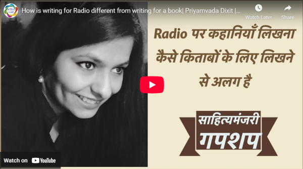 आडियो  वीडियो: रेडियो के लिए लिखना किताब के लिए लिखने से कैसे अलग है  साहित्य मंजरी टीम