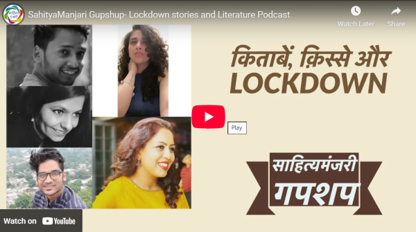 आडियो  वीडियो: गुपशप लॉकडाउन की कहानियाँ और साहित्य पॉडकास्ट  साहित्य मंजरी टीम