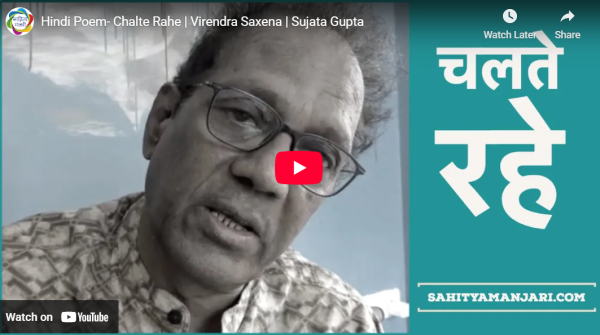 आडियो  वीडियो: चलते रहे  साहित्य मंजरी टीम