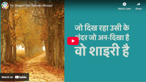 आडियो  वीडियो: वो शायरी है  साहित्य मंजरी टीम