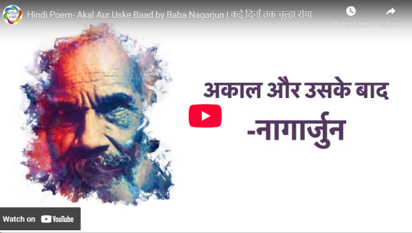 आडियो  वीडियो: अकाल और उसके बाद  साहित्य मंजरी टीम