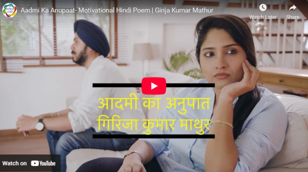 आडियो  वीडियो: आदमी का अनुपात  साहित्य मंजरी टीम