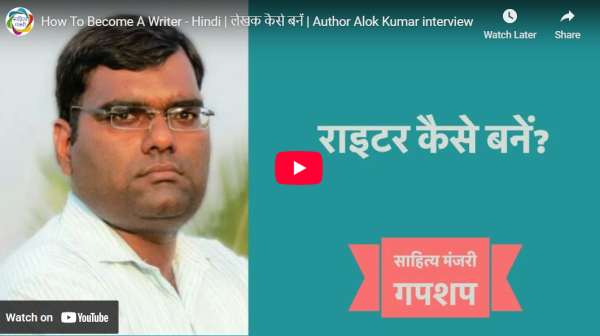 आडियो  वीडियो: लेखक कैसे बनें  साहित्य मंजरी टीम