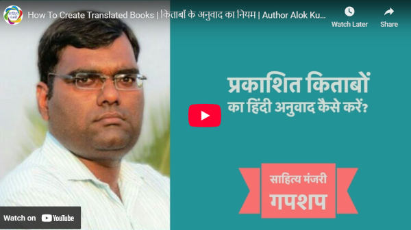 आडियो  वीडियो: अनुवादित पुस्तकें कैसे बनाएँ  साहित्य मंजरी टीम