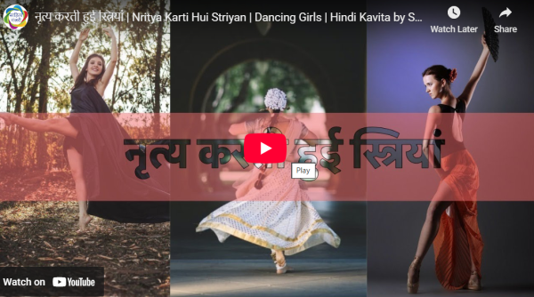 आडियो  वीडियो: नृत्य करती हुई स्त्रियां  साहित्य मंजरी टीम