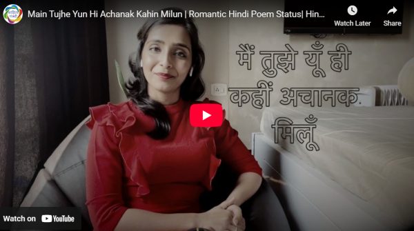 आडियो  वीडियो: मैं तुझे यूं ही अचानक कहीं मिलूं  साहित्य मंजरी टीम