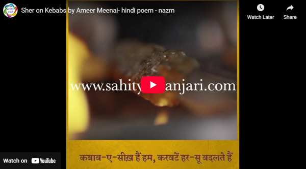 आडियो  वीडियो: कबाब पर शेर  साहित्य मंजरी टीम