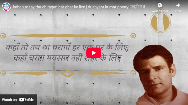 आडियो  वीडियो: कहाँ तो तय था चिराग़न हर घर के लिए  साहित्य मंजरी टीम