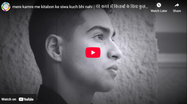 आडियो  वीडियो: मेरे कमरे में किताबों के सिवा कुछ भी नहीं  साहित्य मंजरी टीम