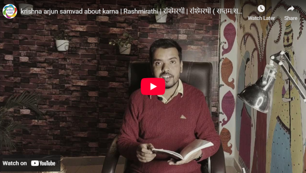 आडियो  वीडियो: रश्मिरथी  साहित्य मंजरी टीम