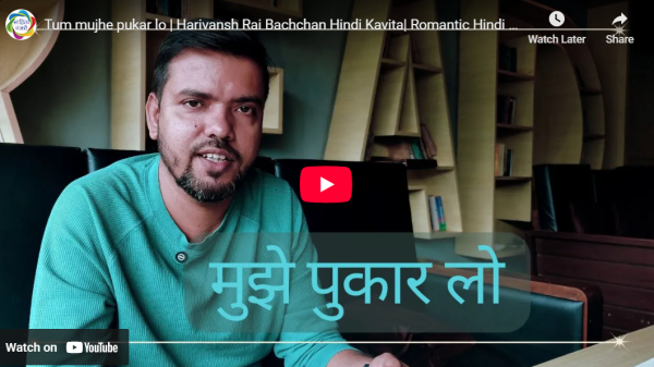 आडियो  वीडियो: तुम मुझे पुकार लो  साहित्य मंजरी टीम