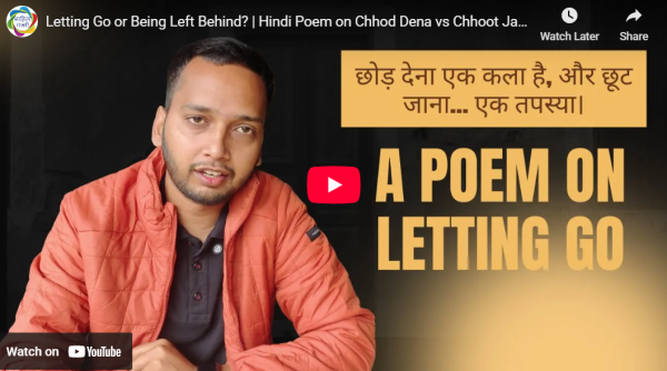 आडियो  वीडियो: जाने देना या पीछे छूट जाना  साहित्य मंजरी टीम