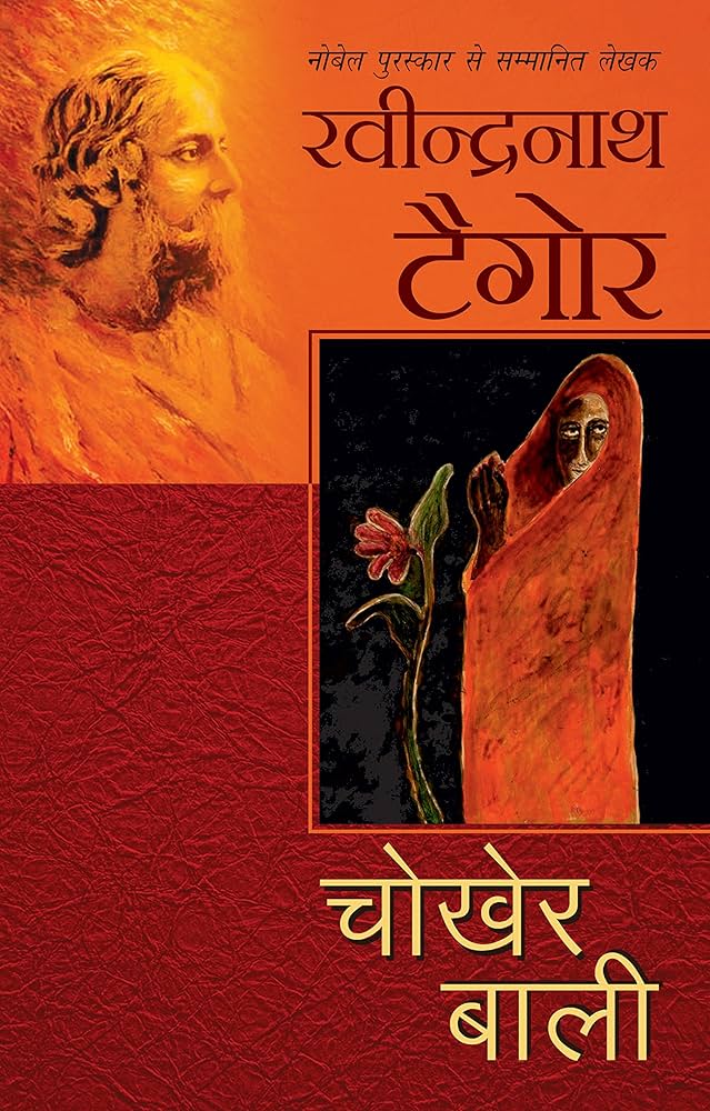 समीक्षा    : चोखेर बाली - लिपिका