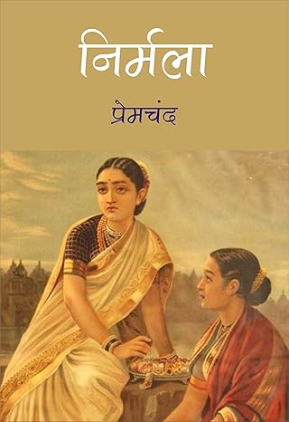 समीक्षा    : निर्मला - लिपिका