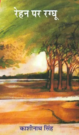 समीक्षा    : रेहन पर रग्घू - लिपिका
